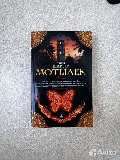 Анри шарьер мотылек