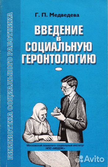 Введение в социальную геронтологию.Медвелева Г.П