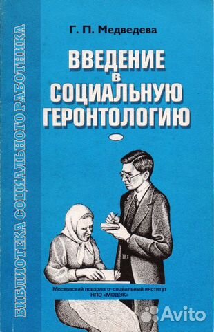 Введение в социальную геронтологию.Медвелева Г.П