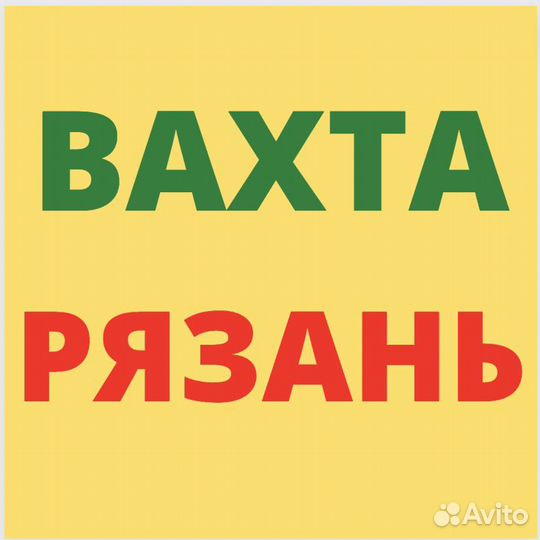Работа Вахтой в Рязани. Стикировщик. 33 смен