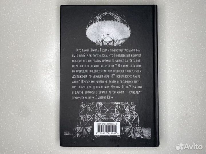 Книга Никола Тесла