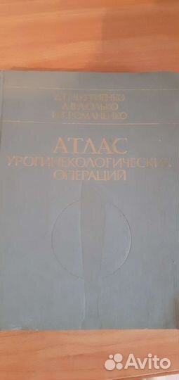 Атлас урогинекологич.операции
