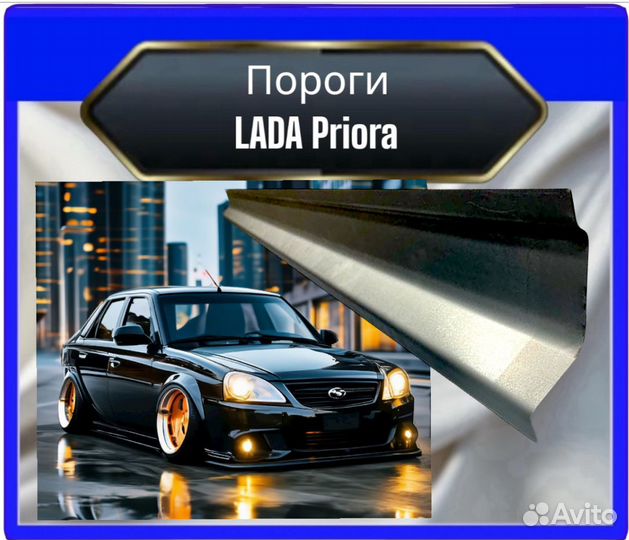 Порог LADA Priora