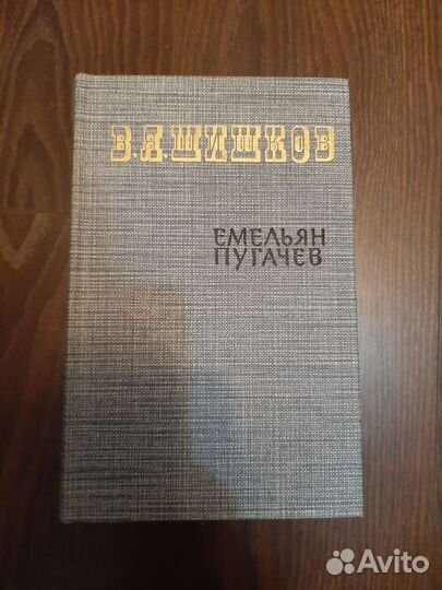 Книги. В.Я Шишков 