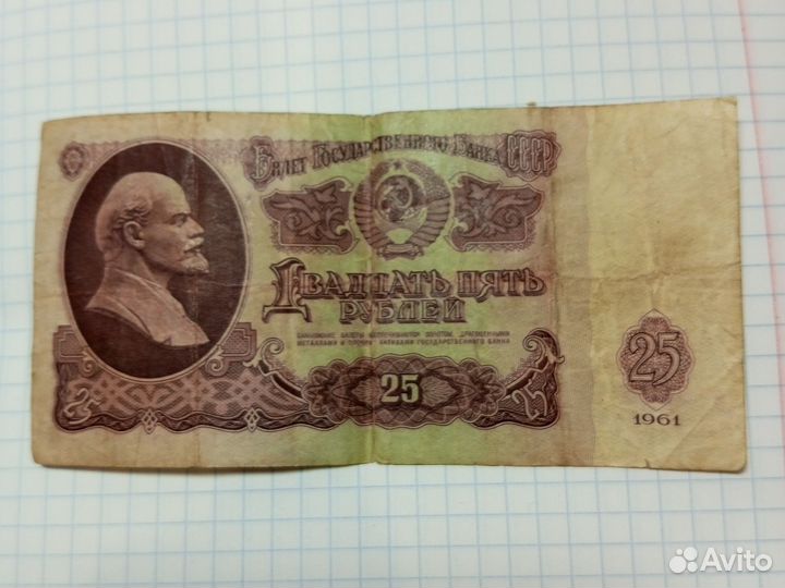 Купюра двадцать пять р 1961 года