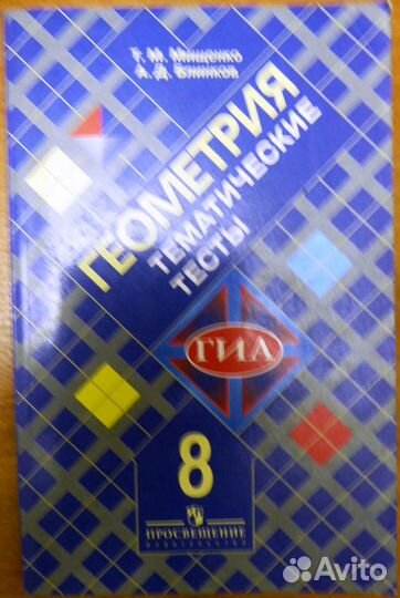 Геометрия учебные пособия 7, 8 классы