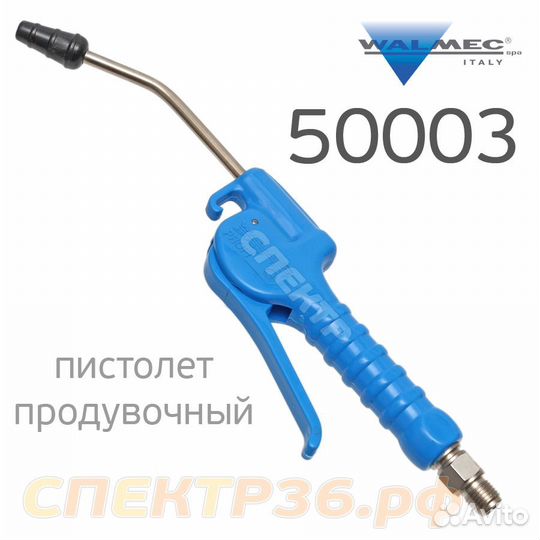 Продувочник Walcom 50003 Profi с мягкой насадкой