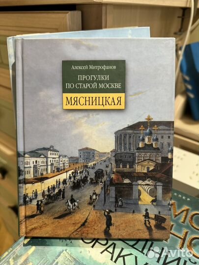 Книги прогулки по старой Москве. Митрофанов