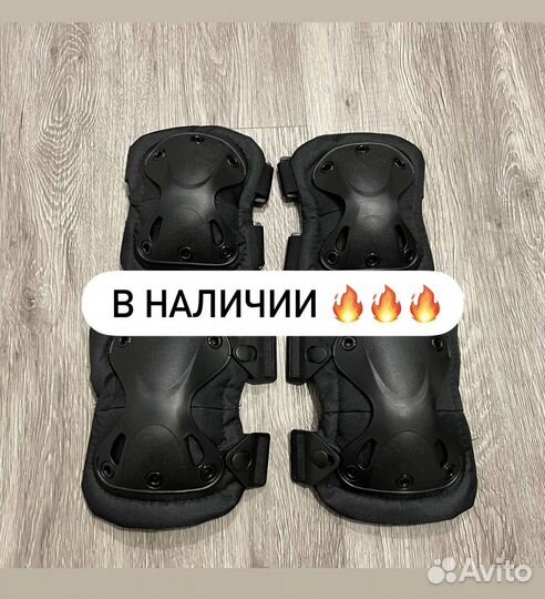 Наколенники в наличии