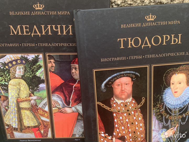 Великие династии мира