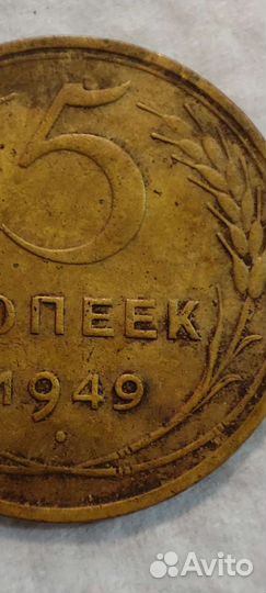 Монета редкая СССР 5 копеек 1949г