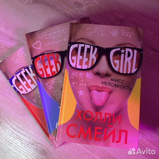 Книги Geek Girl