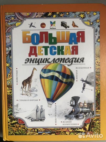 Большая детская энциклопедия махаон