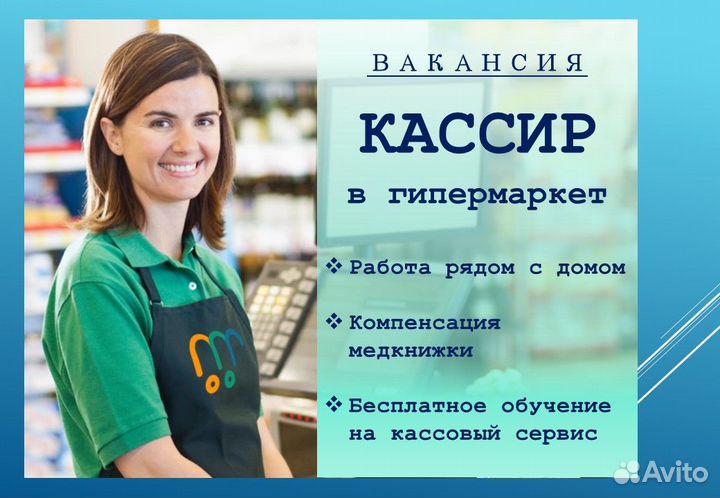 Кассир в гипермаркет