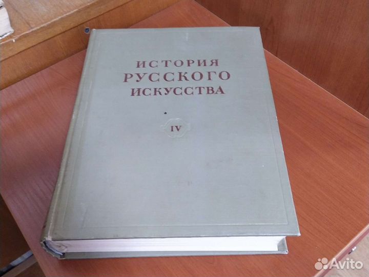 Грабарь И. История русского искусства. Том 4