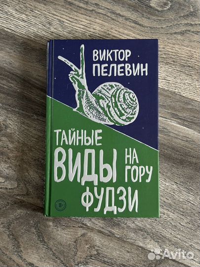 Книга Виктор Пелевин 