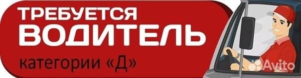 Водитель категории д
