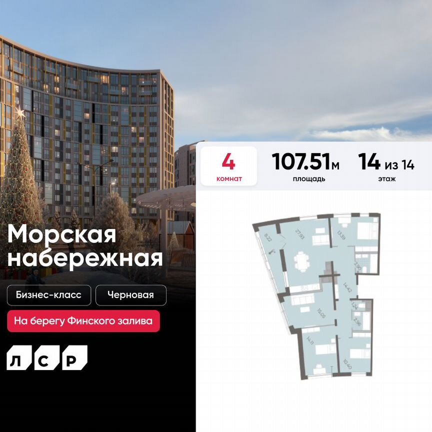 4-к. квартира, 107,5 м², 14/14 эт.