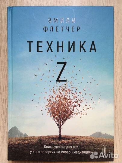 Эмили Флетчер: Техника Z. Медитация, психология