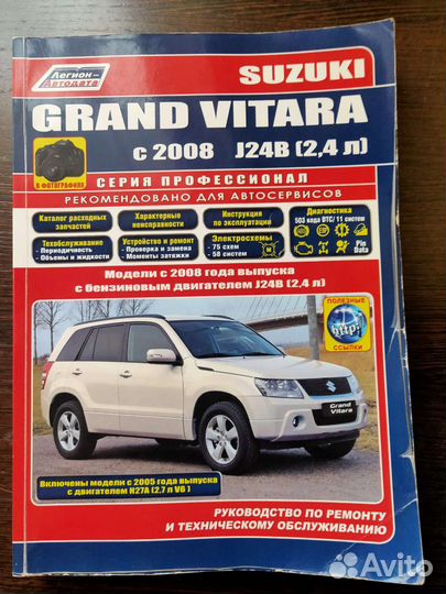Книга по ремонту и обслуживанию Suzuki Vitara 2.4