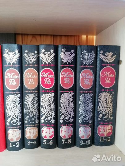 Книги. Майн Рид. Собрание сочинений в 12 томах