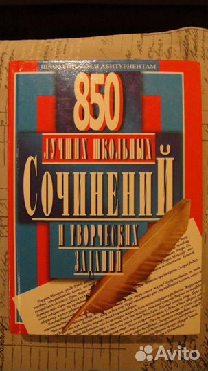 850 лучших школьных сочинений и творческих заданий