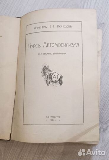 Курс автомобилизма, Н. Г. Кузнецов, 1913