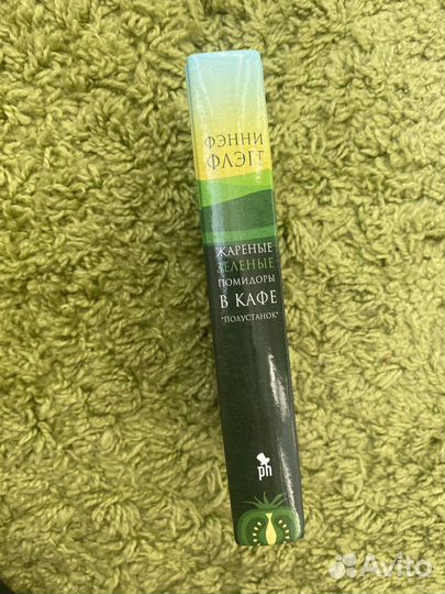 Книга Фэнни Флэгг Жареные Зеленые Помидоры