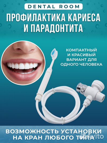 Ирригатор проточный на кран Dental Room