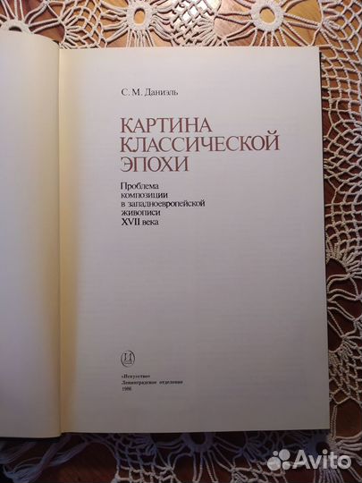 С. М. Даниэль. Картина классической эпохи