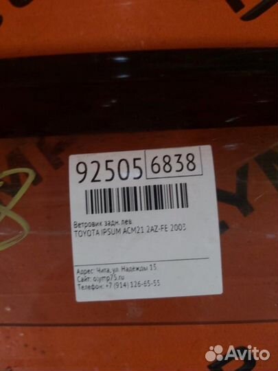 Ветровик задний левый Toyota Ipsum ACM21 2AZ-FE