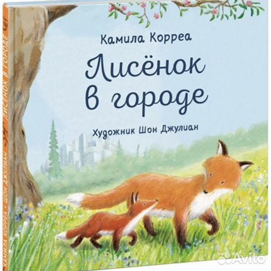 Детская книга. Лисенок в городе