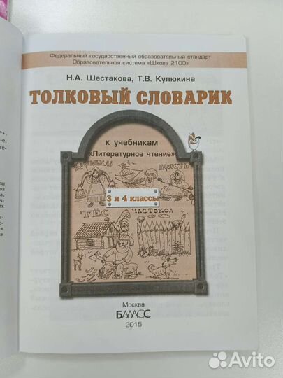 Толковый словарь Школа 2100 2 и 3-4 классы