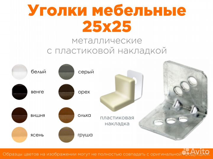 Уголок мебельный 25х25 металл+пластиковая накладка