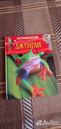 Детские книги энциклопедии про животных