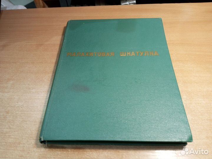 Малахитовая шкатулка