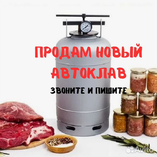 Автоклав для домашнего консервирования, обьём 30 л