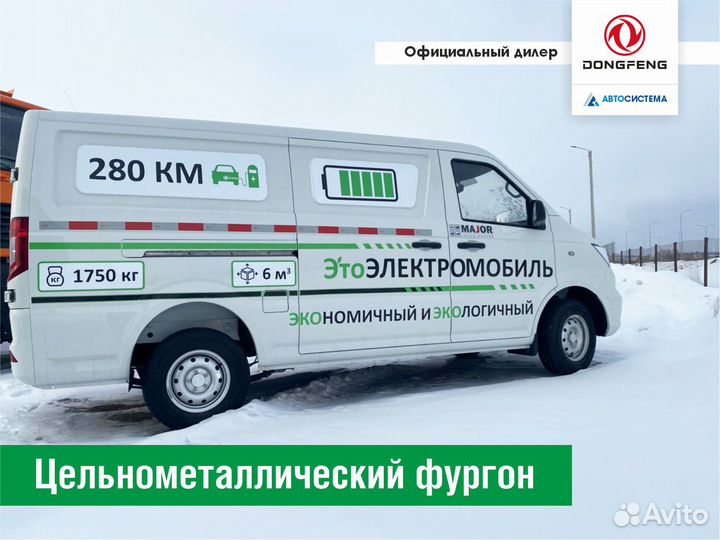 DongFeng EM26 цельнометаллический, 2023