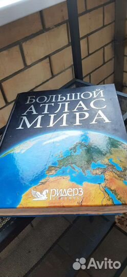 Большой атлас мира