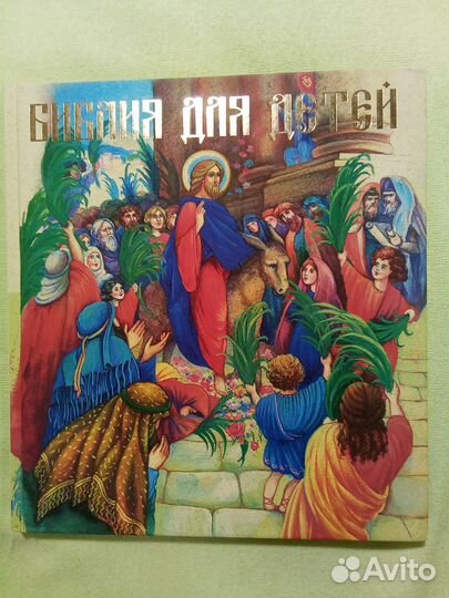 Библия для детей. Ветхий и Новый завет