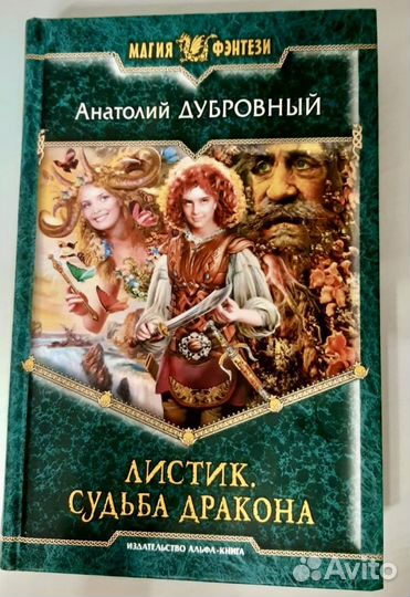 Анатолий Дубровный «Листик. Судьба дракона»
