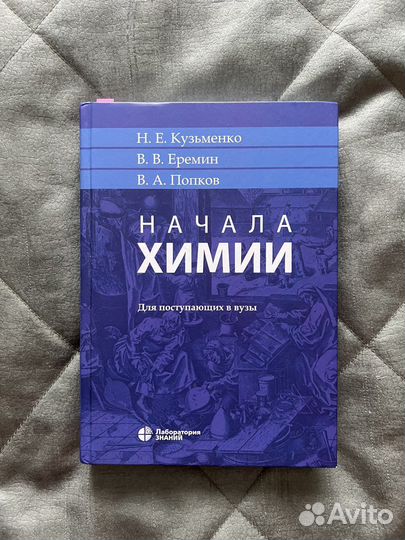 Книга «Начала химии:для поступающих в вузы»