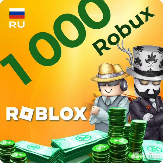 1000 Робуксов