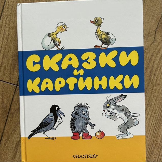 Новая книга сказок Сутеева