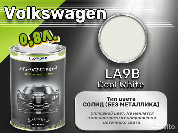 Краска Luxfore 0,8л. (Volkswagen LA9B Cool White)