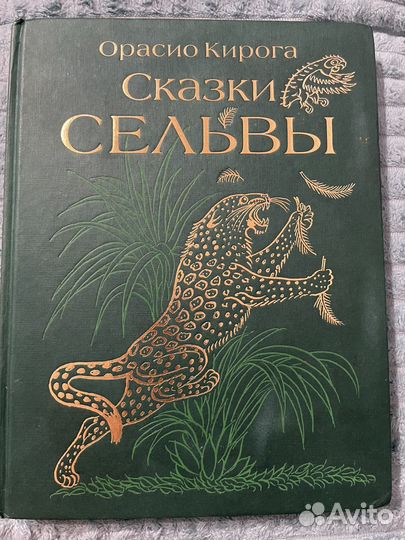 Орасио Кирога Сказки сельвы