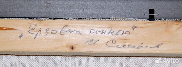 Живопись. И. Смирнов. Ерзовка осенью