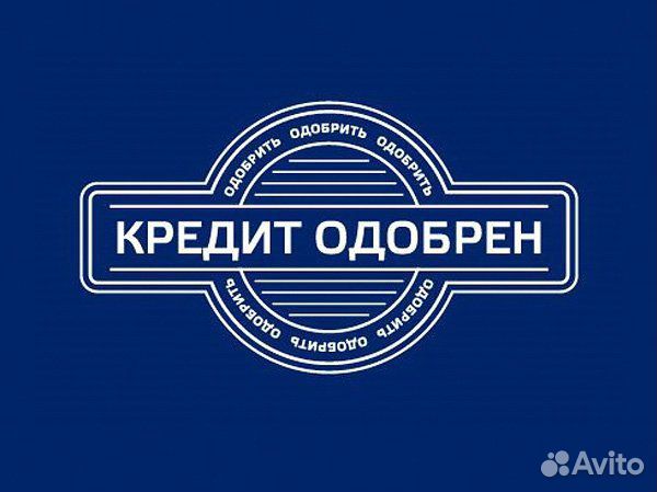 Кредит одобрен. Одобрено банком. Картинка кредит одобрен. Кредит одобрен печать.