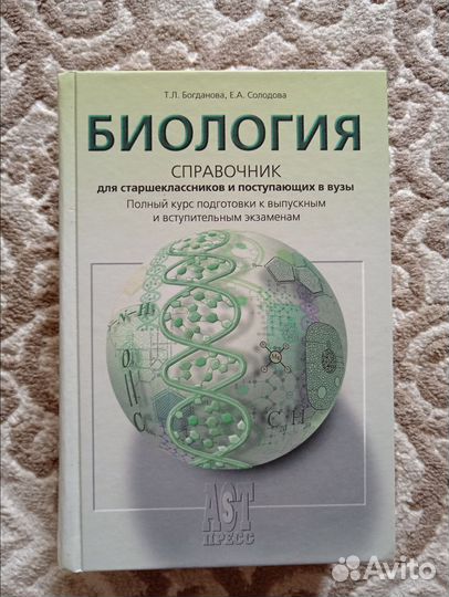 Справочник по биологии