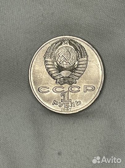 1 рубль 1987 года Бородино